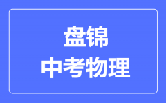 盘锦中考物理满分是多少分_考试时间多长？