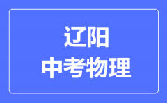 辽阳中考物理满分是多少分_考试时间多长?