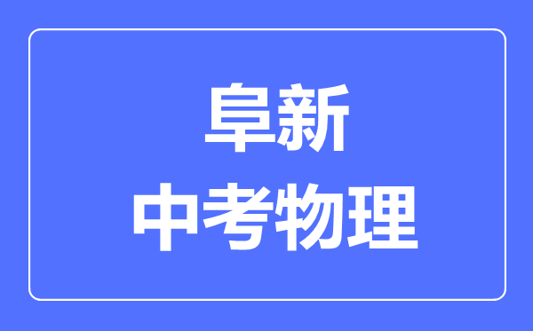 阜新中考物理满分是多少分,考试时间多长