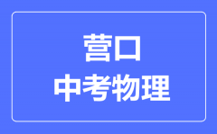 营口中考物理满分是多少分_考试时间多长?