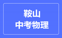 鞍山中考物理满分是多少分_考试时间多长?