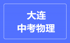 大连中考物理满分是多少分_考试时间多长?