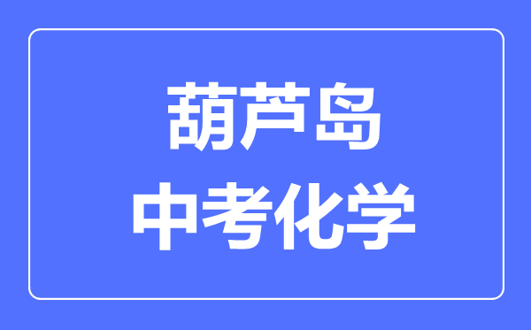 葫芦岛中考化学满分是多少分,考试时间多长