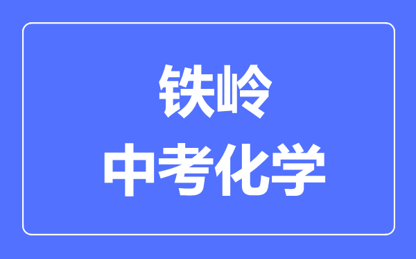 铁岭中考化学满分是多少分,考试时间多长