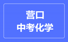 营口中考化学满分是多少分_考试时间多长?