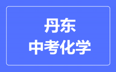 丹东中考化学满分是多少分_考试时间多长?