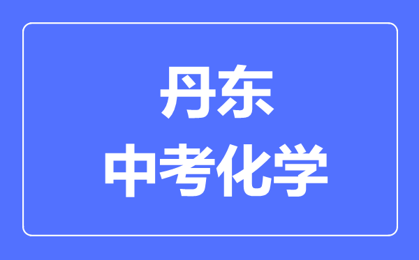 丹东中考化学满分是多少分,考试时间多长