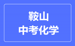 鞍山中考化学满分是多少分_考试时间多长?