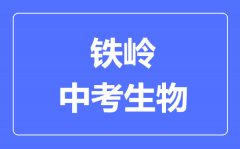 铁岭中考生物满分是多少分_考试时间多长?