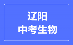 辽阳中考生物满分是多少分_考试时间多长?