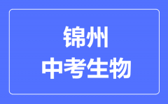 锦州中考生物满分是多少分_考试时间多长?