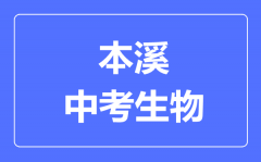 本溪中考生物满分是多少分_考试时间多长?