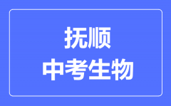 抚顺中考生物满分是多少分_考试时间多长?