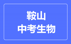 鞍山中考生物满分是多少分_考试时间多长?