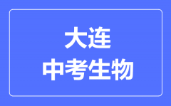 大连中考生物满分是多少分_考试时间多长?