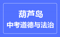 葫芦岛中考道德与法治满分是多少分_考试时间多长？