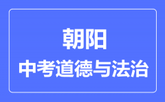 朝阳中考道德与法治满分是多少分_考试时间多长?