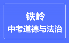 铁岭中考道德与法治满分是多少分_考试时间多长?