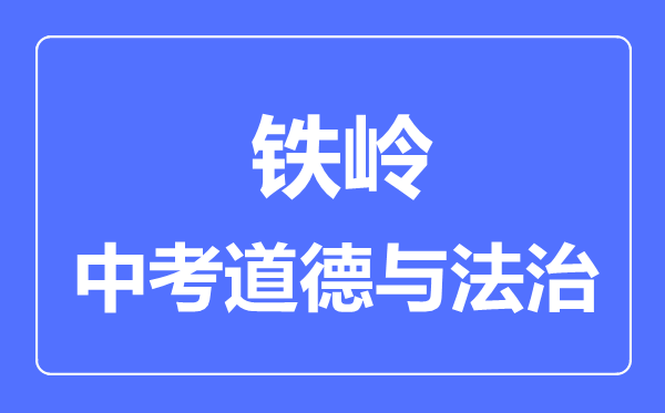 铁岭中考道德与法治满分是多少分,考试时间多长