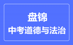 盘锦中考道德与法治满分是多少分_考试时间多长?