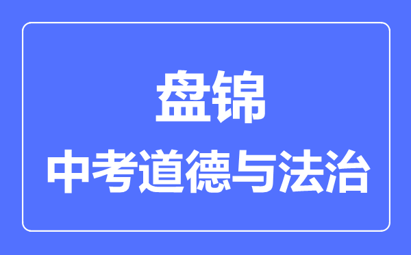 盘锦中考道德与法治满分是多少分,考试时间多长