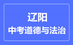 辽阳中考道德与法治满分是多少分_考试时间多长?