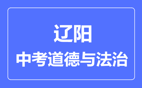 辽阳中考道德与法治满分是多少分,考试时间多长