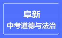 阜新中考道德与法治满分是多少分_考试时间多长？