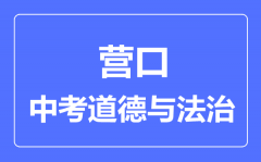 营口中考道德与法治满分是多少分_考试时间多长?