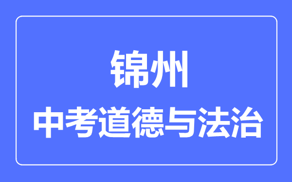 锦州中考道德与法治满分是多少分,考试时间多长