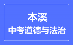 本溪中考道德与法治满分是多少分_考试时间多长?