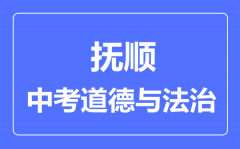 抚顺中考道德与法治满分是多少分_考试时间多长?