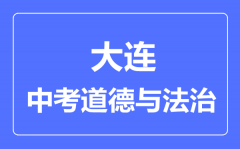 大连中考道德与法治满分是多少分_考试时间多长?