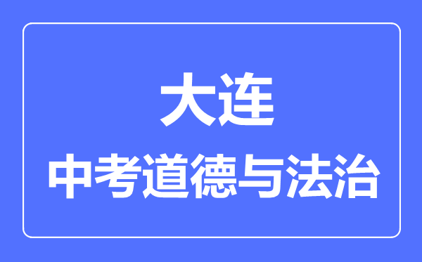 大连中考道德与法治满分是多少分,考试时间多长