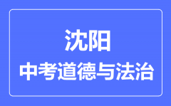 沈阳中考道德与法治满分是多少分_考试时间多长?