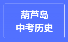 葫芦岛中考历史满分是多少分_考试时间多长?