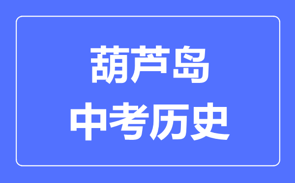 葫芦岛中考历史满分是多少分,考试时间多长