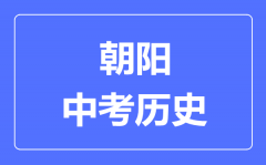 朝阳中考历史满分是多少分_考试时间多长?