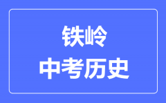 铁岭中考历史满分是多少分_考试时间多长?