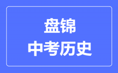 盘锦中考历史满分是多少分_考试时间多长?