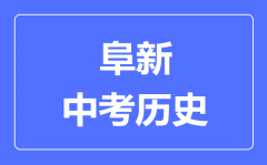 阜新中考历史满分是多少分_考试时间多长?