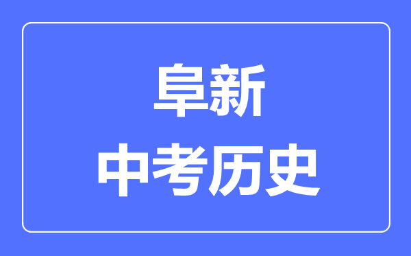 阜新中考历史满分是多少分,考试时间多长