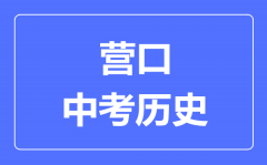 营口中考历史满分是多少分_考试时间多长？