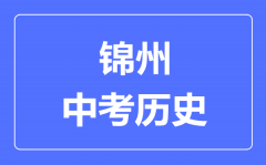 锦州中考历史满分是多少分_考试时间多长?