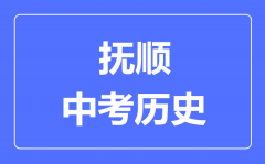 抚顺中考历史满分是多少分_考试时间多长?