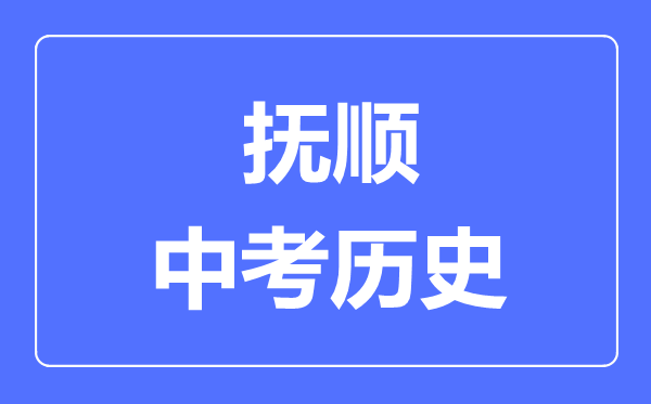 抚顺中考历史满分是多少分,考试时间多长