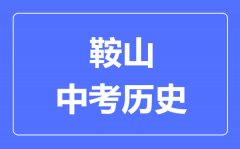 鞍山中考历史满分是多少分_考试时间多长?