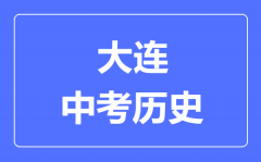 大连中考历史满分是多少分_考试时间多长？