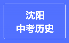 沈阳中考历史满分是多少分_考试时间多长？