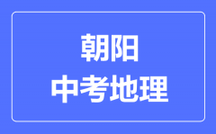 朝阳中考地理满分是多少分_考试时间多长?